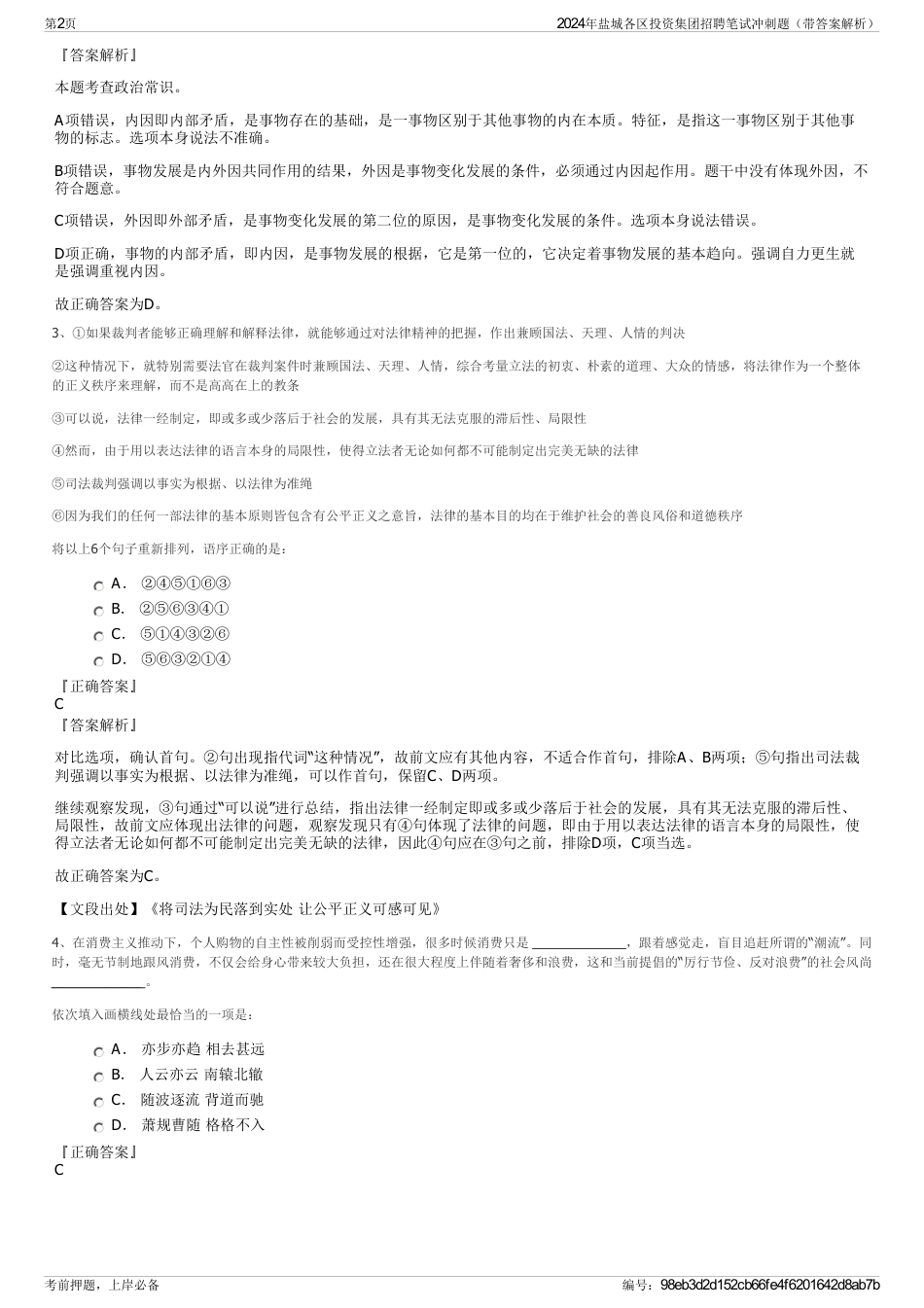 2024年盐城各区投资集团招聘笔试冲刺题（带答案解析）_第2页