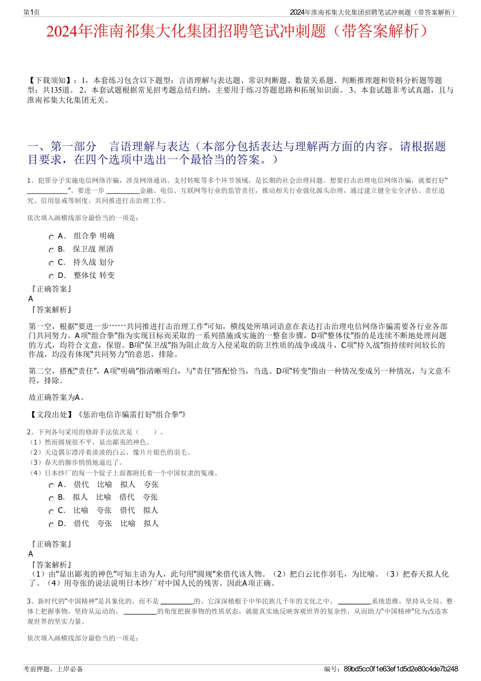 2024年淮南祁集大化集团招聘笔试冲刺题（带答案解析）_第1页
