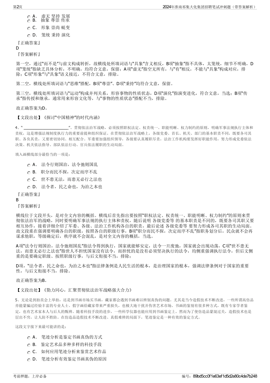 2024年淮南祁集大化集团招聘笔试冲刺题（带答案解析）_第2页