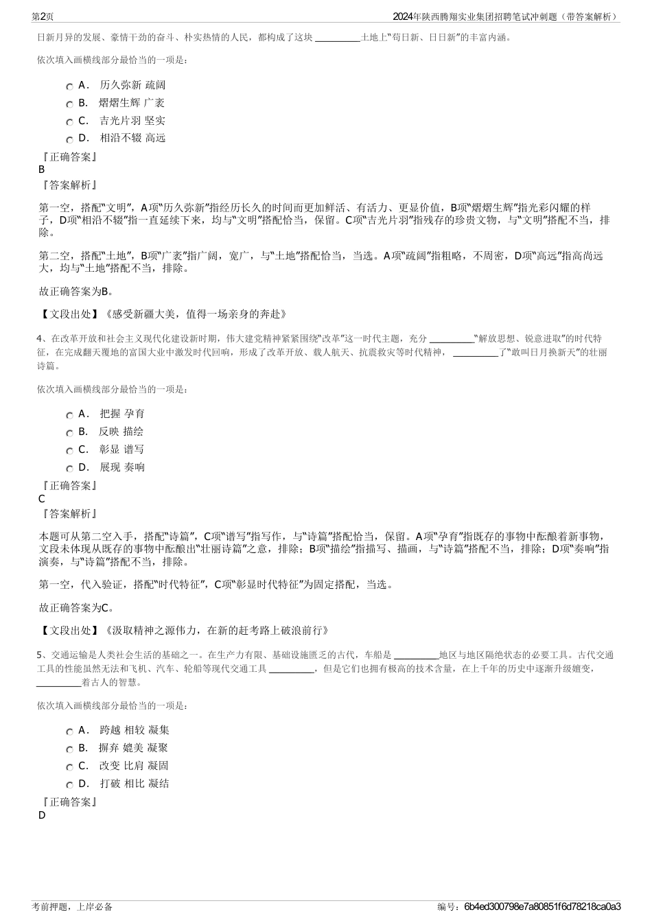 2024年陕西腾翔实业集团招聘笔试冲刺题（带答案解析）_第2页