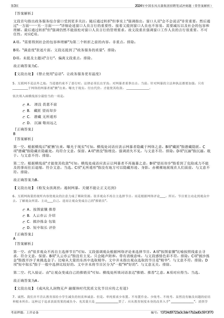 2024年中国东风兵器集团招聘笔试冲刺题（带答案解析）_第3页