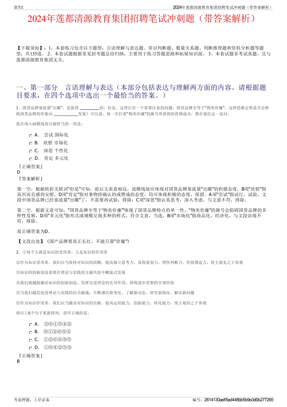 2024年莲都清源教育集团招聘笔试冲刺题（带答案解析）_第1页