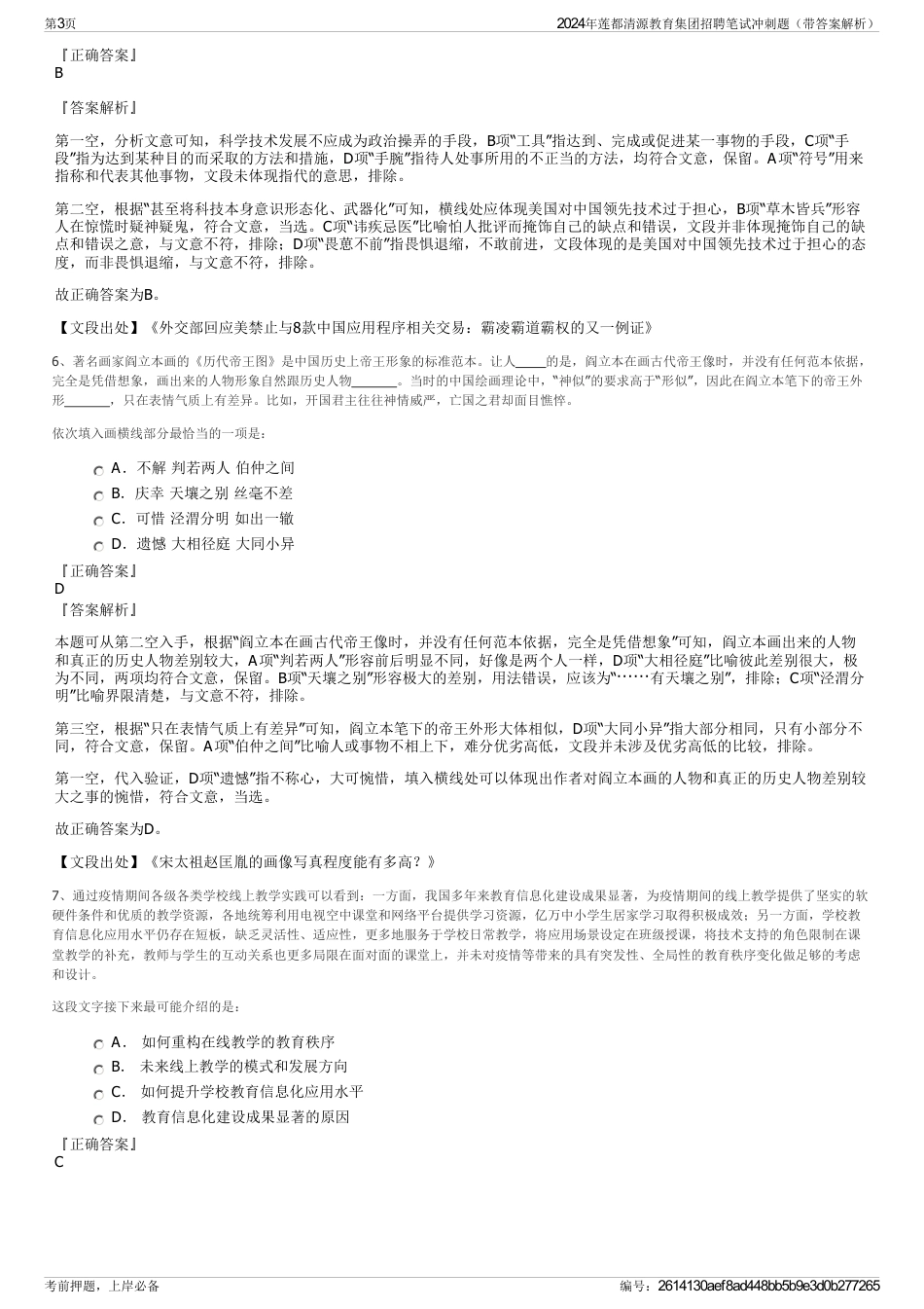 2024年莲都清源教育集团招聘笔试冲刺题（带答案解析）_第3页