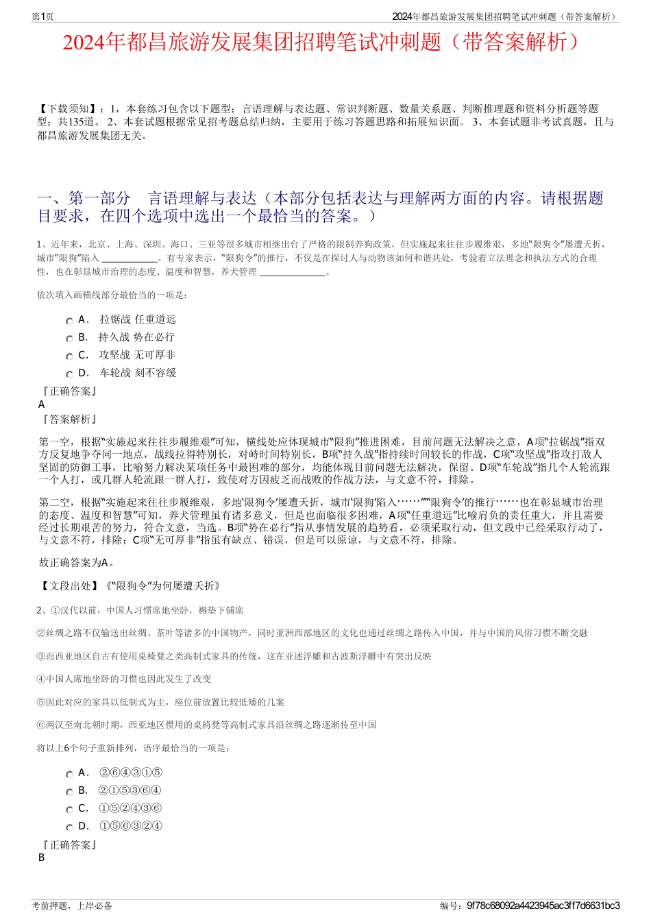 2024年都昌旅游发展集团招聘笔试冲刺题（带答案解析）_第1页