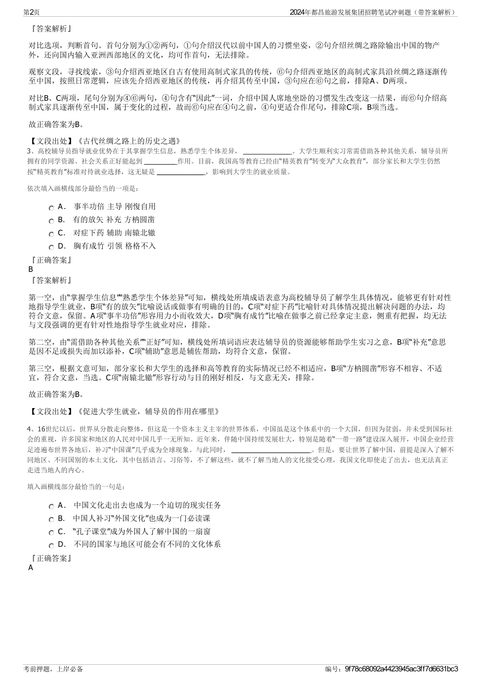 2024年都昌旅游发展集团招聘笔试冲刺题（带答案解析）_第2页