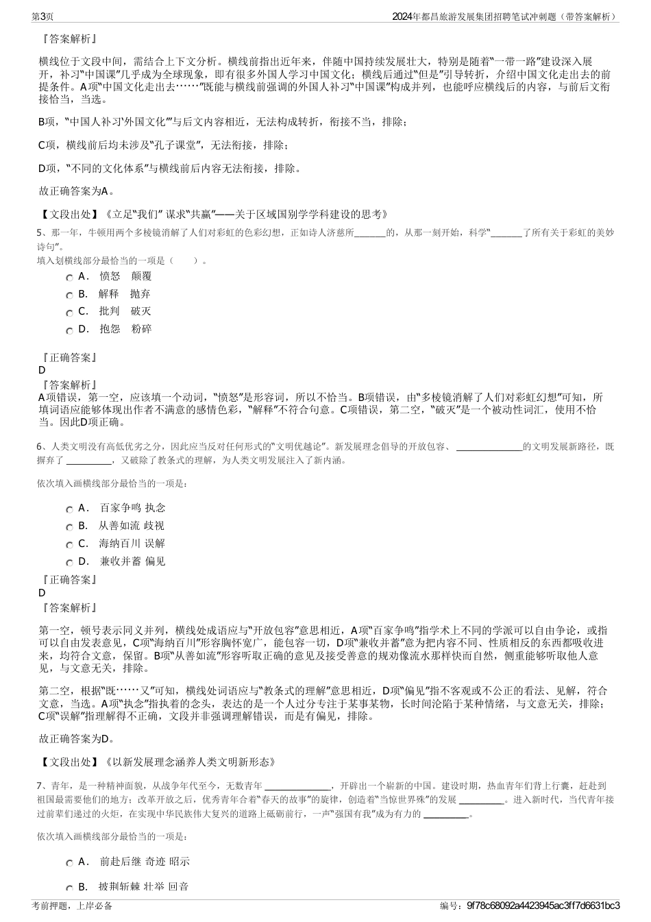 2024年都昌旅游发展集团招聘笔试冲刺题（带答案解析）_第3页