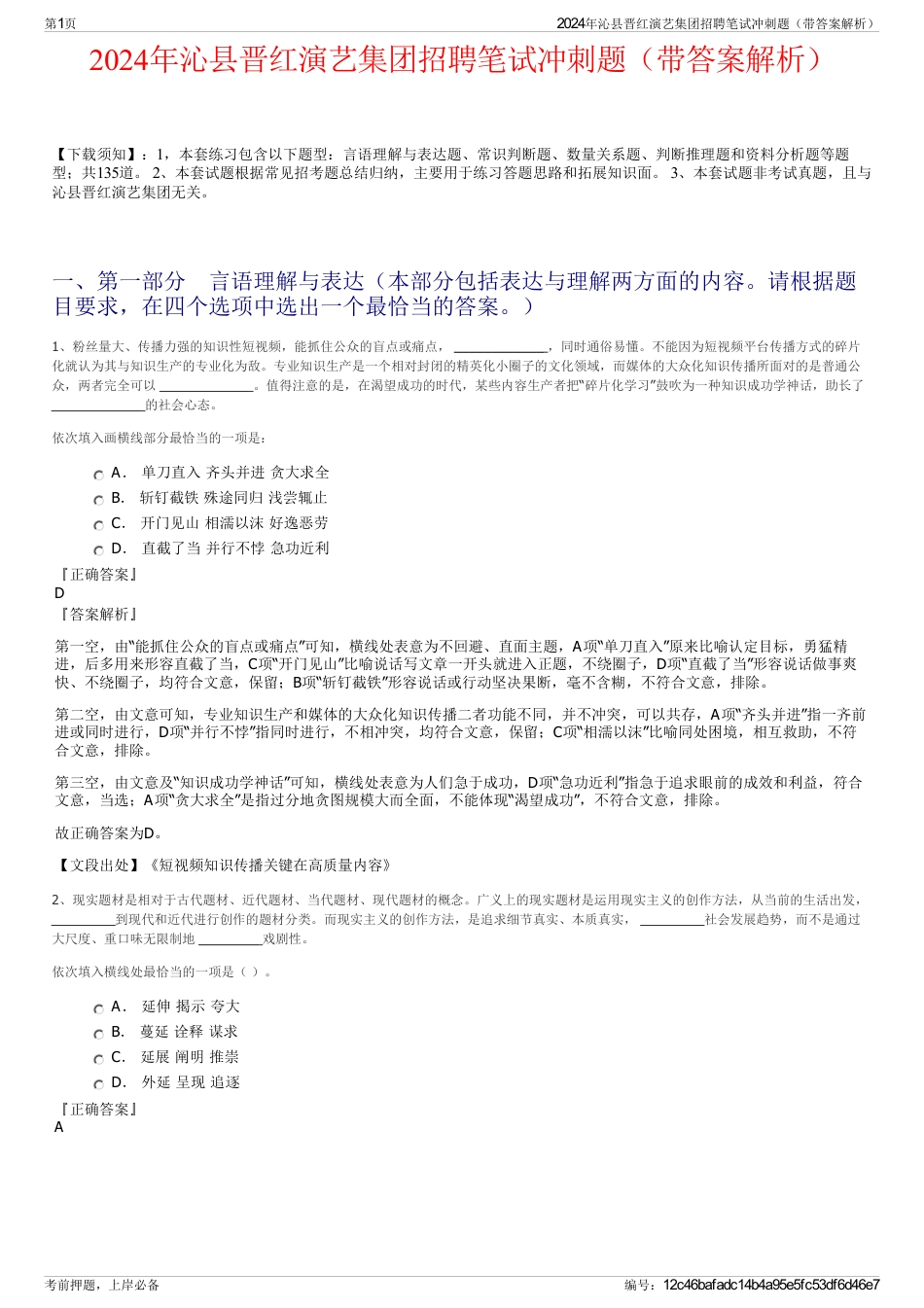 2024年沁县晋红演艺集团招聘笔试冲刺题（带答案解析）_第1页