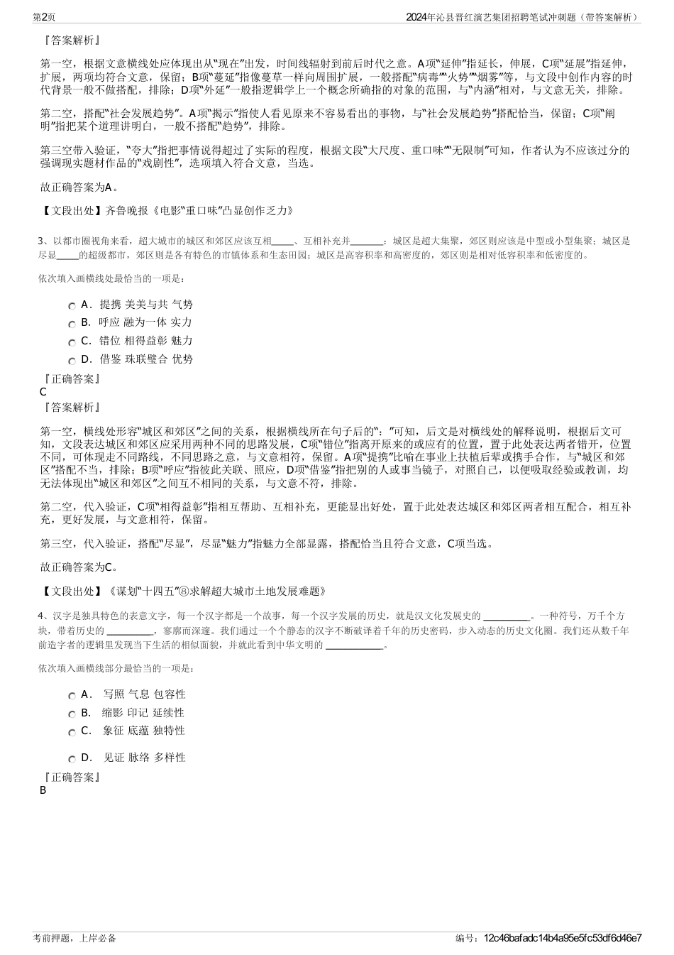 2024年沁县晋红演艺集团招聘笔试冲刺题（带答案解析）_第2页