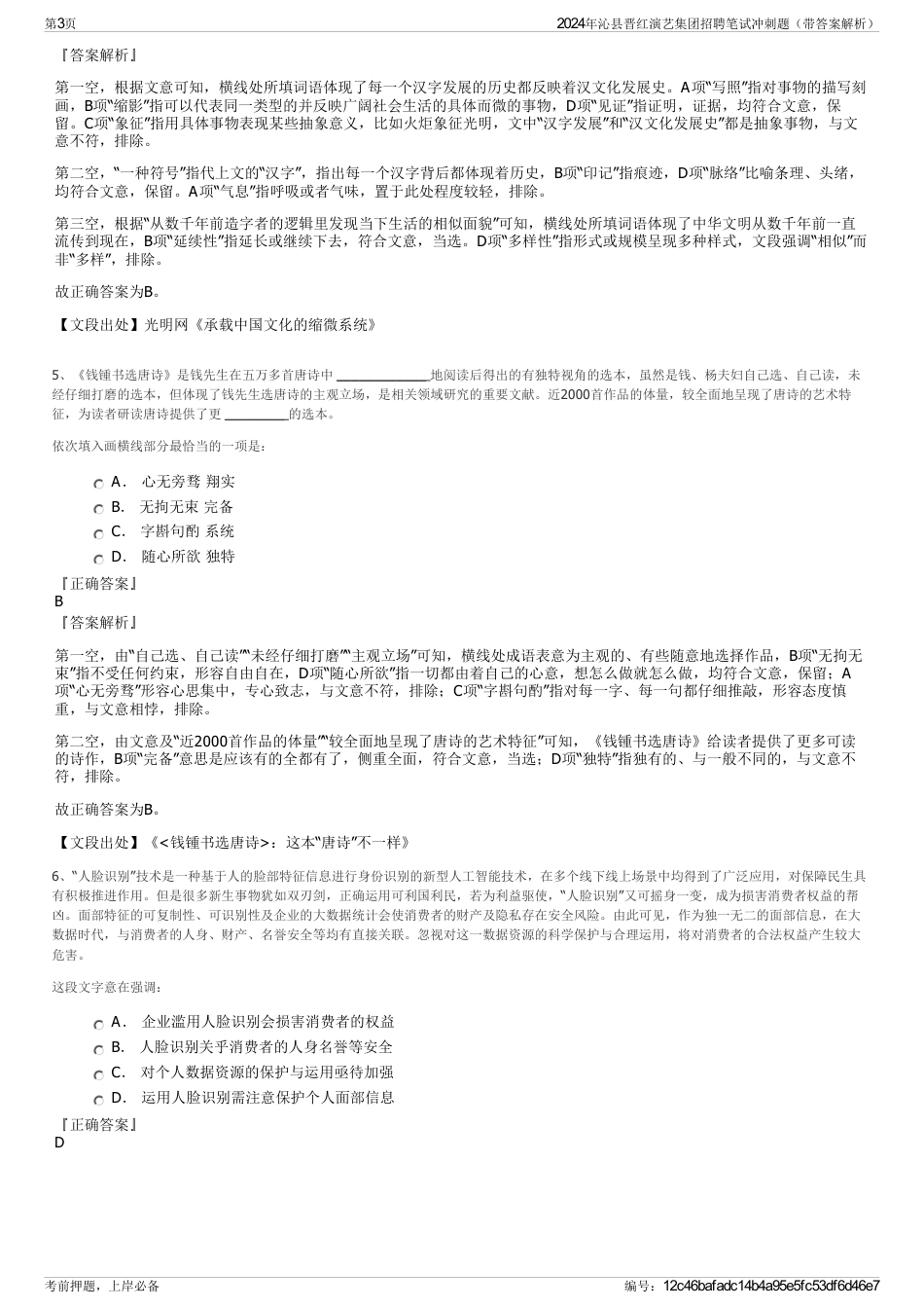 2024年沁县晋红演艺集团招聘笔试冲刺题（带答案解析）_第3页
