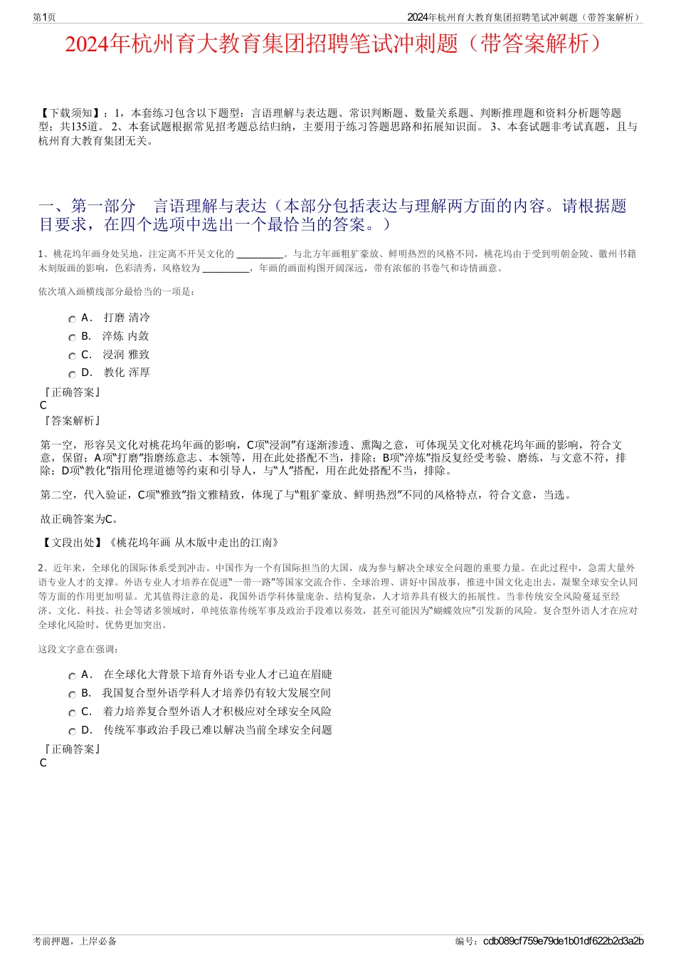 2024年杭州育大教育集团招聘笔试冲刺题（带答案解析）_第1页