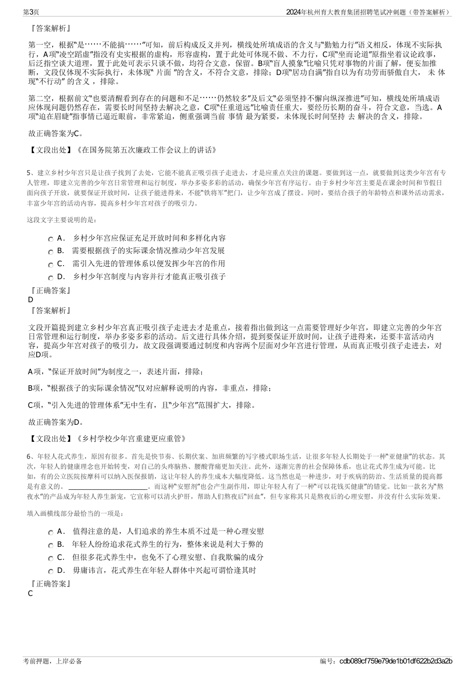 2024年杭州育大教育集团招聘笔试冲刺题（带答案解析）_第3页