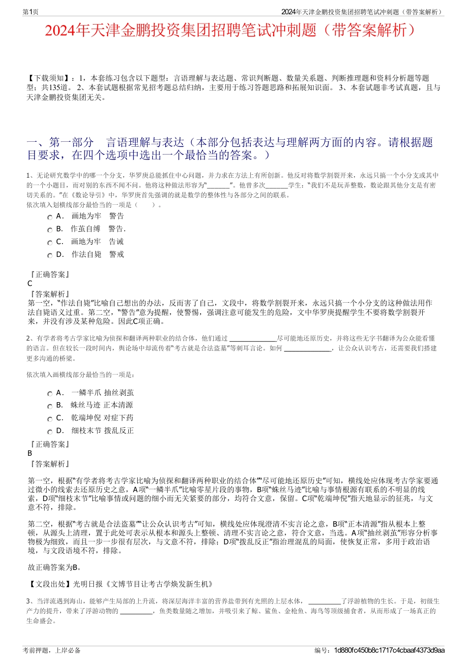 2024年天津金鹏投资集团招聘笔试冲刺题（带答案解析）_第1页