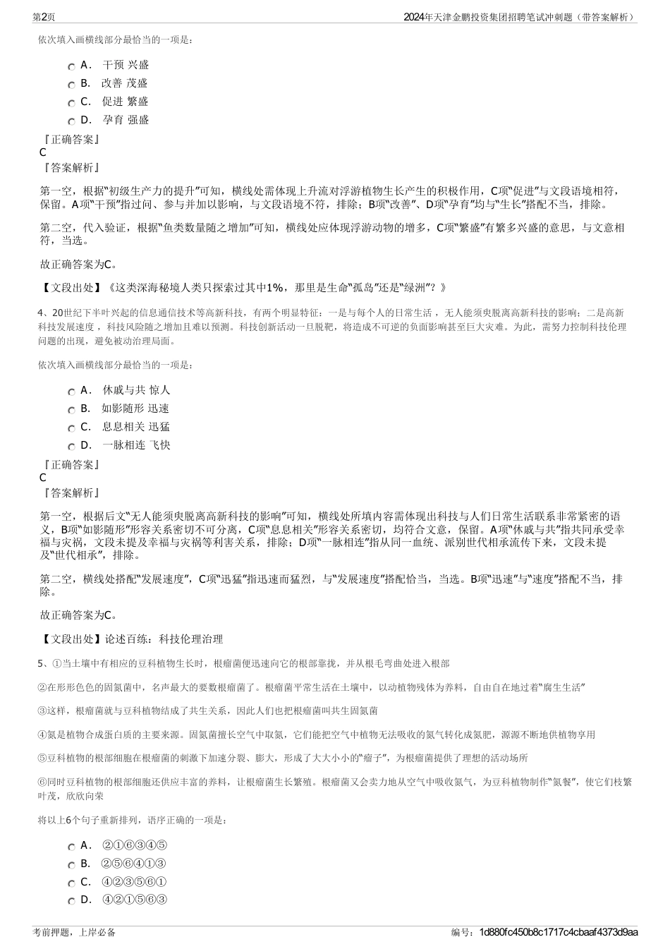 2024年天津金鹏投资集团招聘笔试冲刺题（带答案解析）_第2页