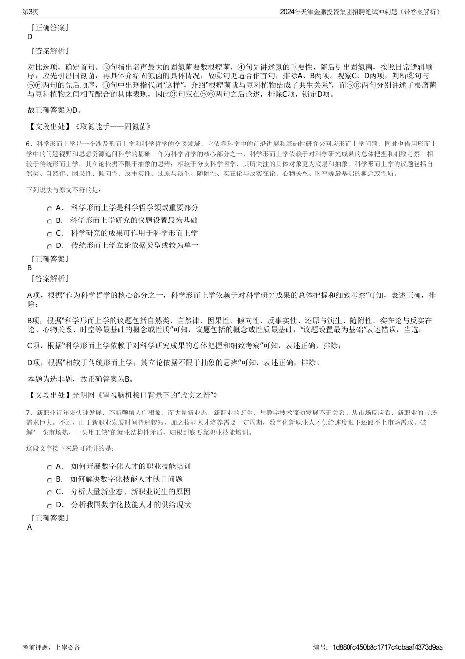 2024年天津金鹏投资集团招聘笔试冲刺题（带答案解析）_第3页