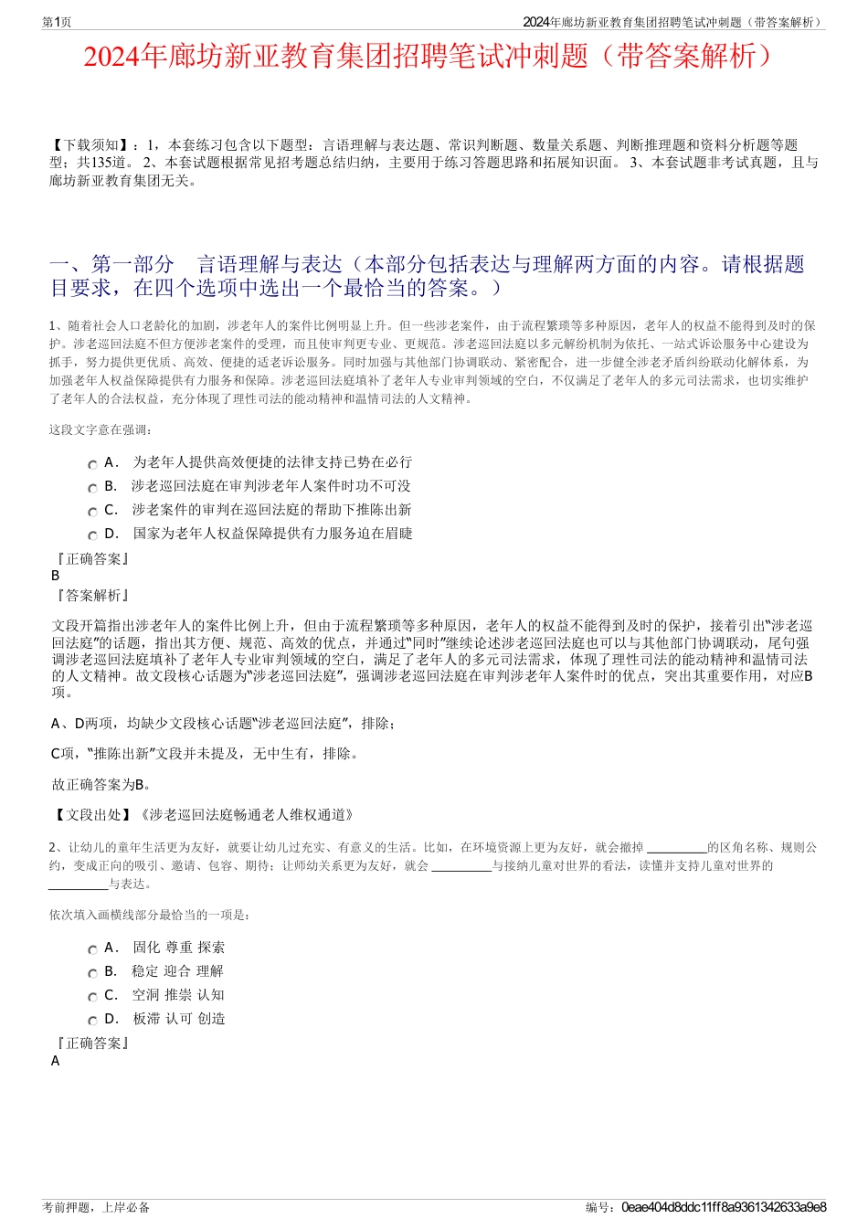 2024年廊坊新亚教育集团招聘笔试冲刺题（带答案解析）_第1页