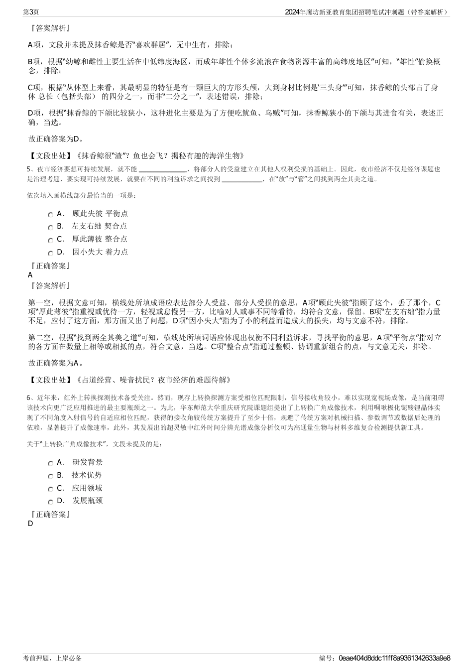 2024年廊坊新亚教育集团招聘笔试冲刺题（带答案解析）_第3页