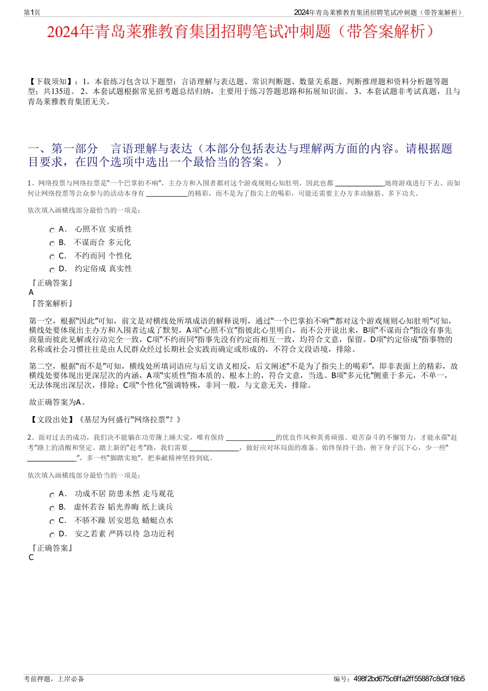 2024年青岛莱雅教育集团招聘笔试冲刺题（带答案解析）_第1页