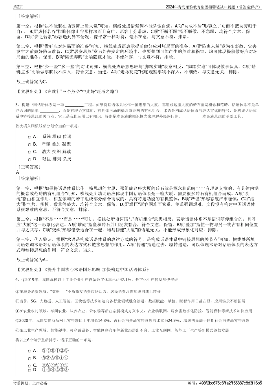 2024年青岛莱雅教育集团招聘笔试冲刺题（带答案解析）_第2页