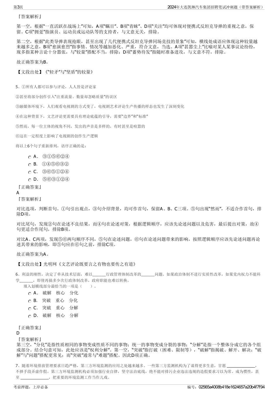 2024年大连凯琳汽车集团招聘笔试冲刺题（带答案解析）_第3页