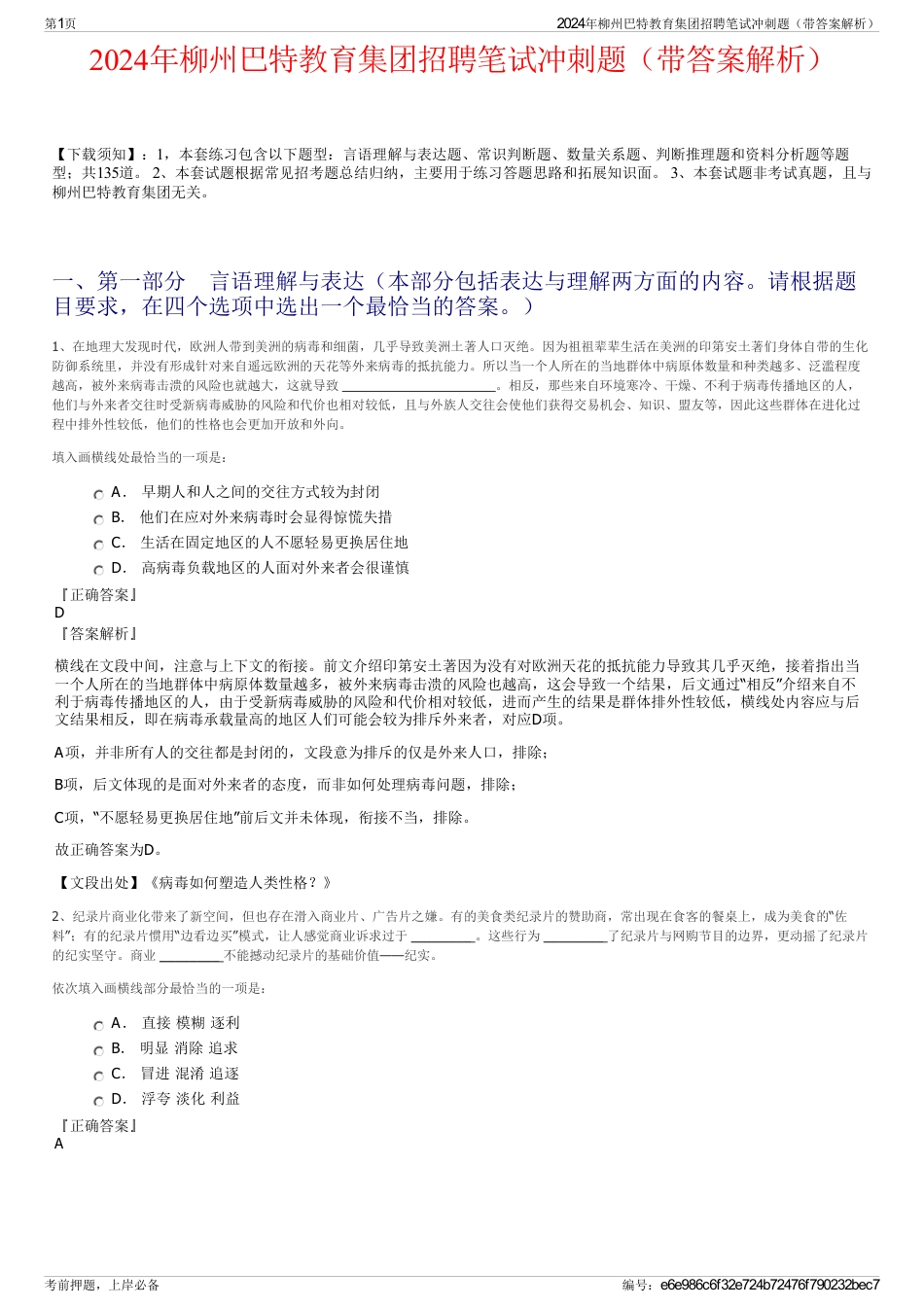 2024年柳州巴特教育集团招聘笔试冲刺题（带答案解析）_第1页