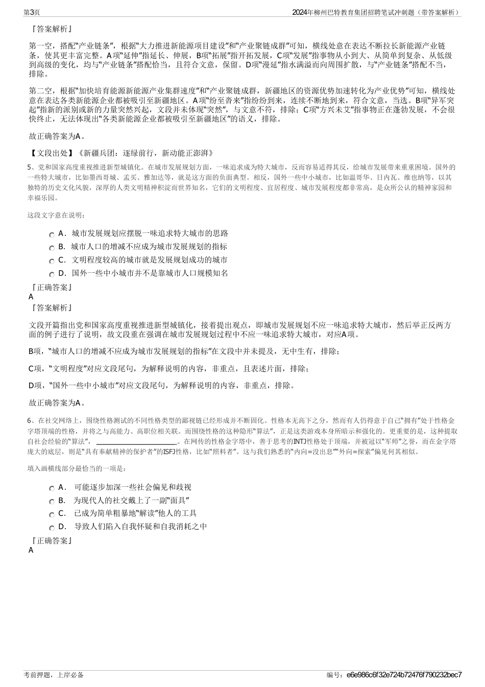 2024年柳州巴特教育集团招聘笔试冲刺题（带答案解析）_第3页
