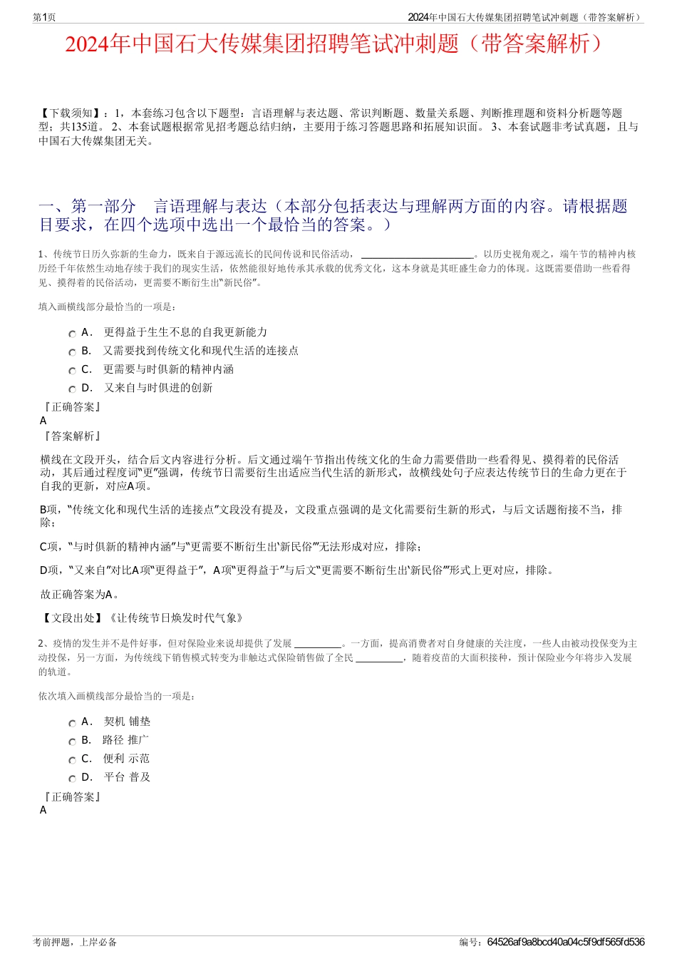 2024年中国石大传媒集团招聘笔试冲刺题（带答案解析）_第1页