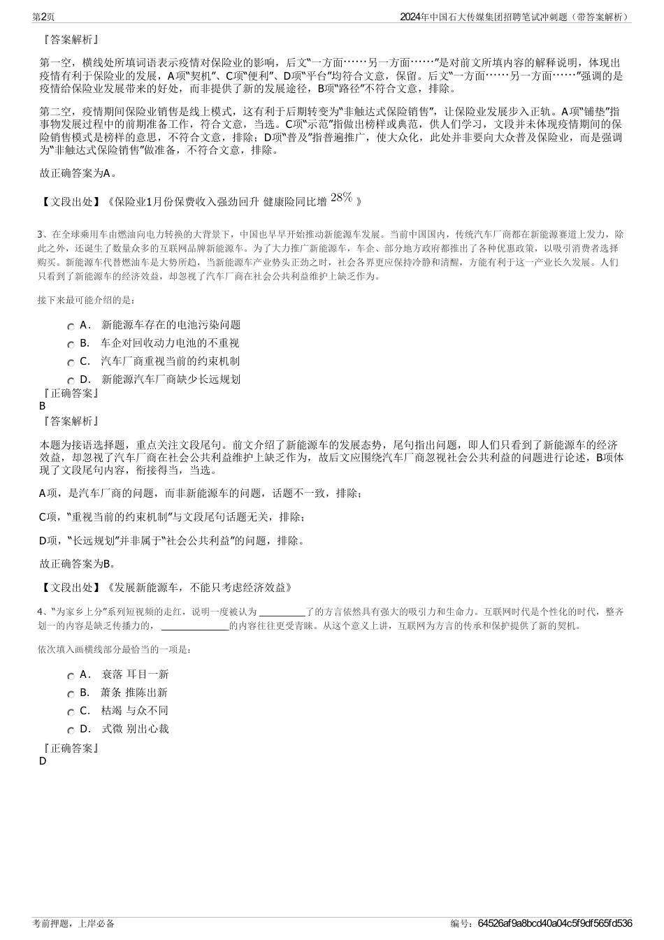 2024年中国石大传媒集团招聘笔试冲刺题（带答案解析）_第2页