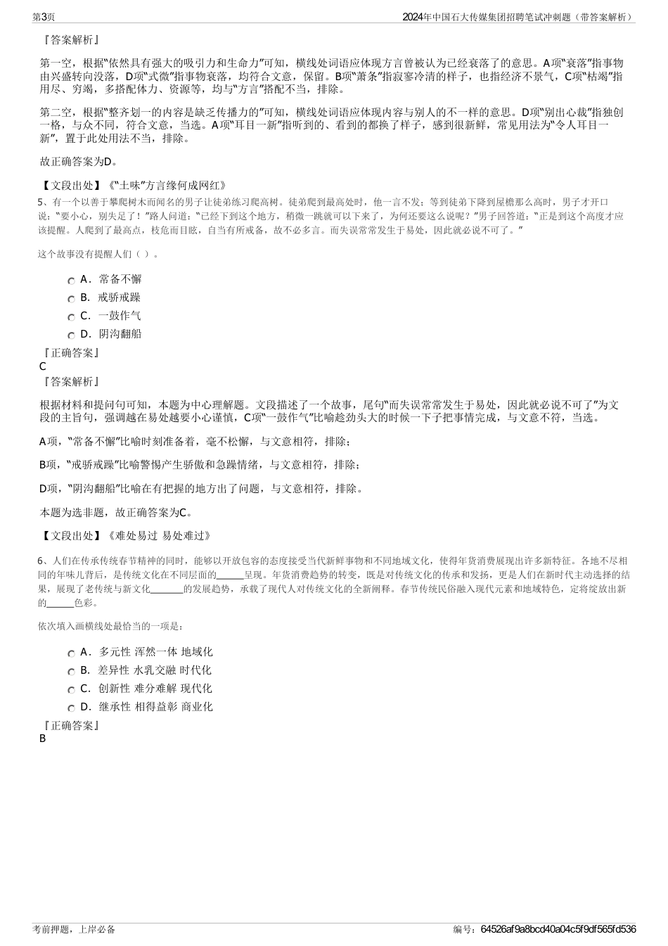2024年中国石大传媒集团招聘笔试冲刺题（带答案解析）_第3页