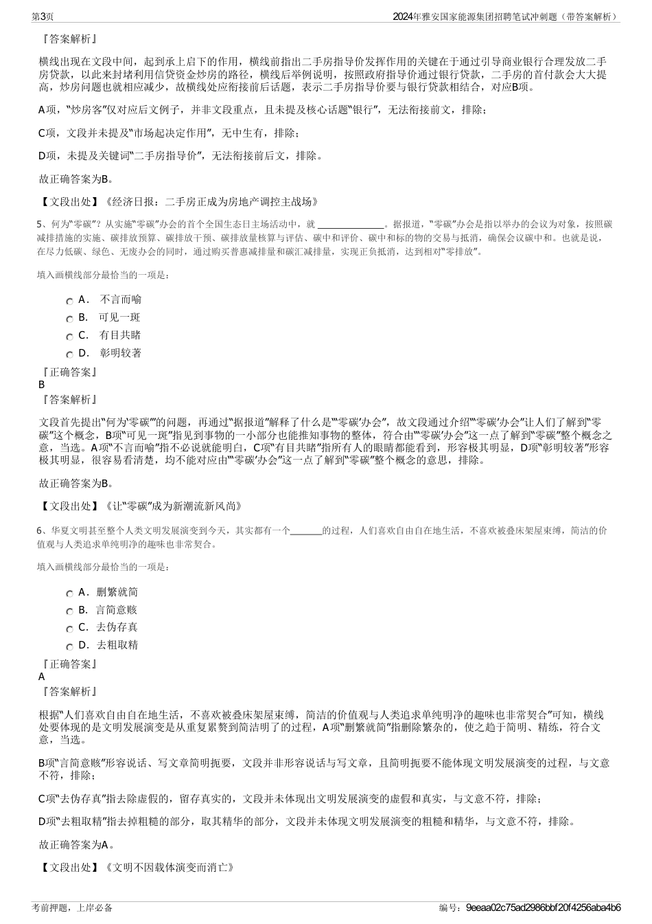 2024年雅安国家能源集团招聘笔试冲刺题（带答案解析）_第3页