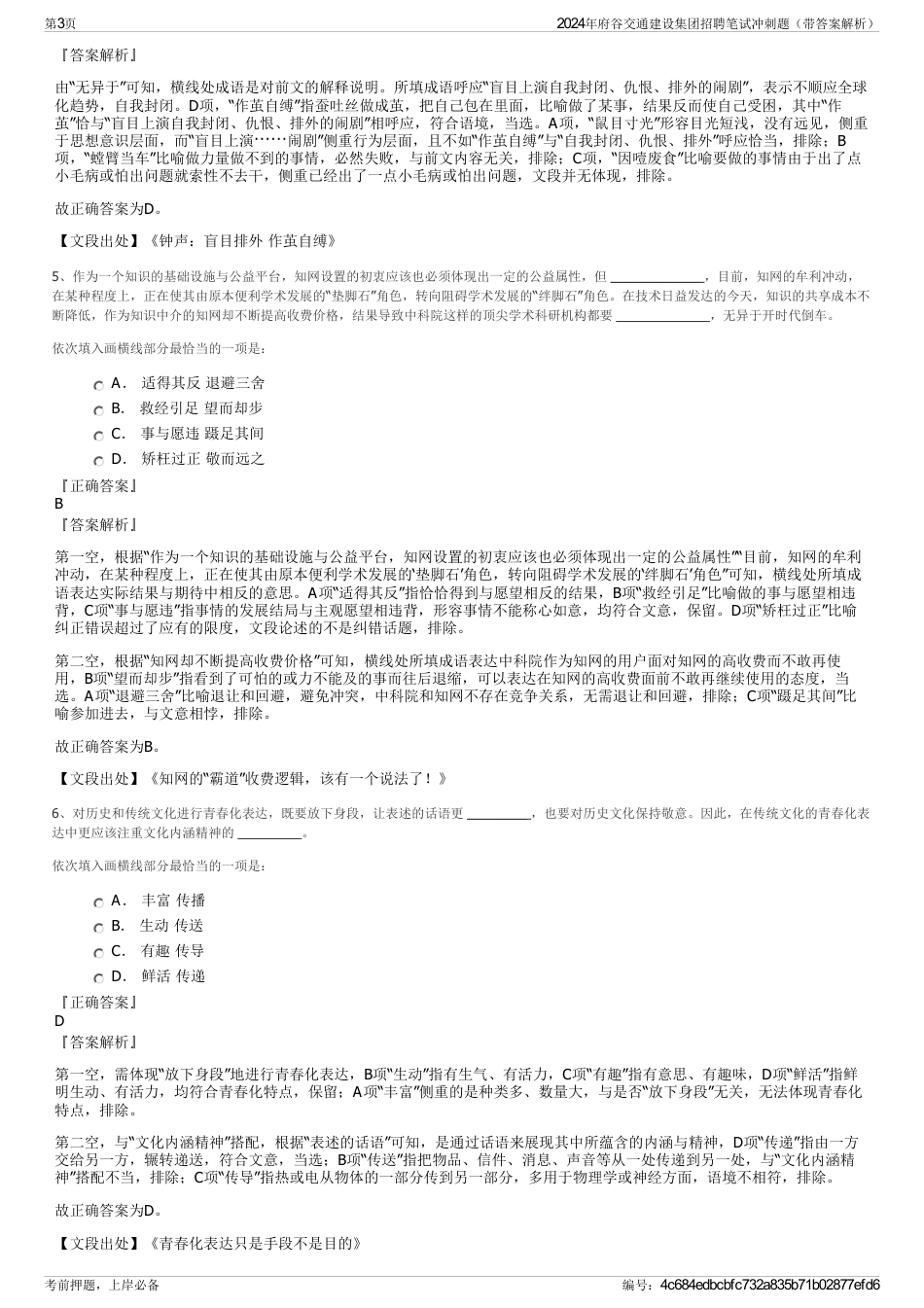 2024年府谷交通建设集团招聘笔试冲刺题（带答案解析）_第3页