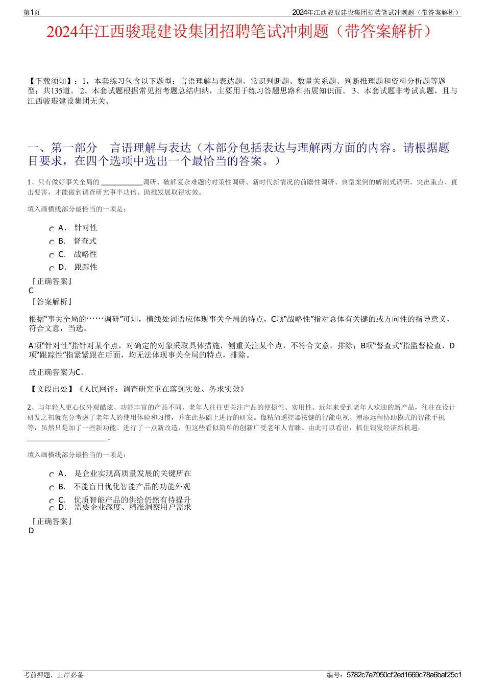 2024年江西骏琨建设集团招聘笔试冲刺题（带答案解析）_第1页