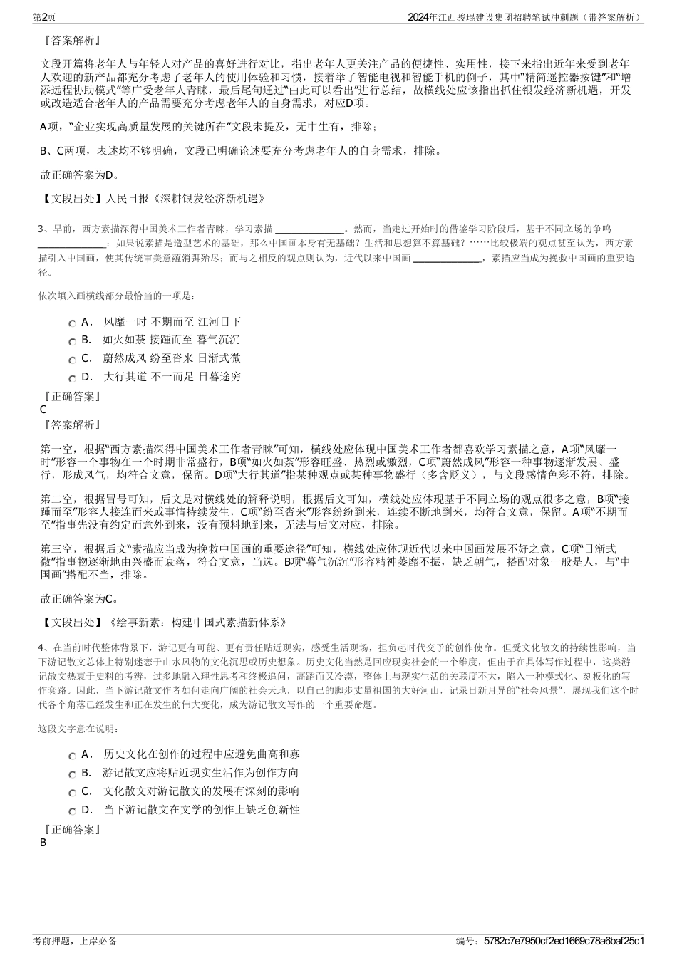 2024年江西骏琨建设集团招聘笔试冲刺题（带答案解析）_第2页