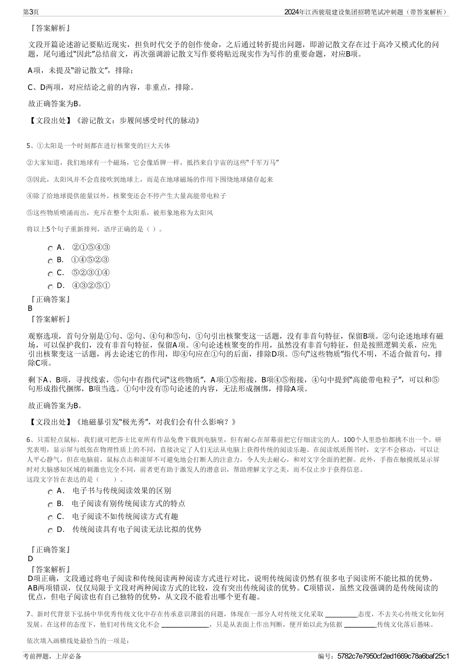 2024年江西骏琨建设集团招聘笔试冲刺题（带答案解析）_第3页