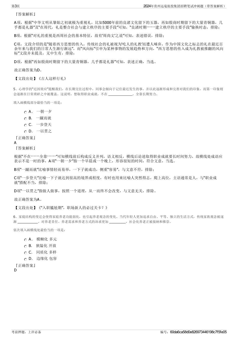 2024年贵州远毫旅投集团招聘笔试冲刺题（带答案解析）_第3页