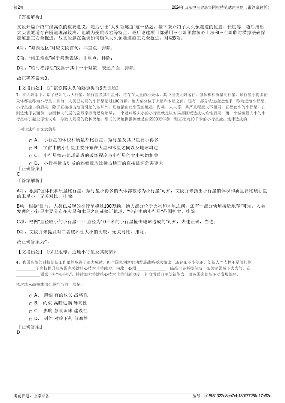 2024年山东中星健康集团招聘笔试冲刺题（带答案解析）_第2页