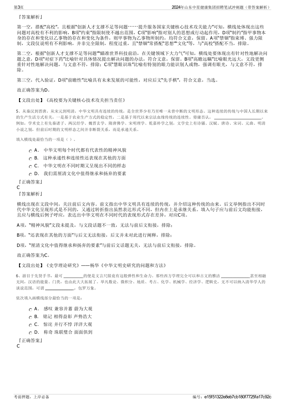 2024年山东中星健康集团招聘笔试冲刺题（带答案解析）_第3页