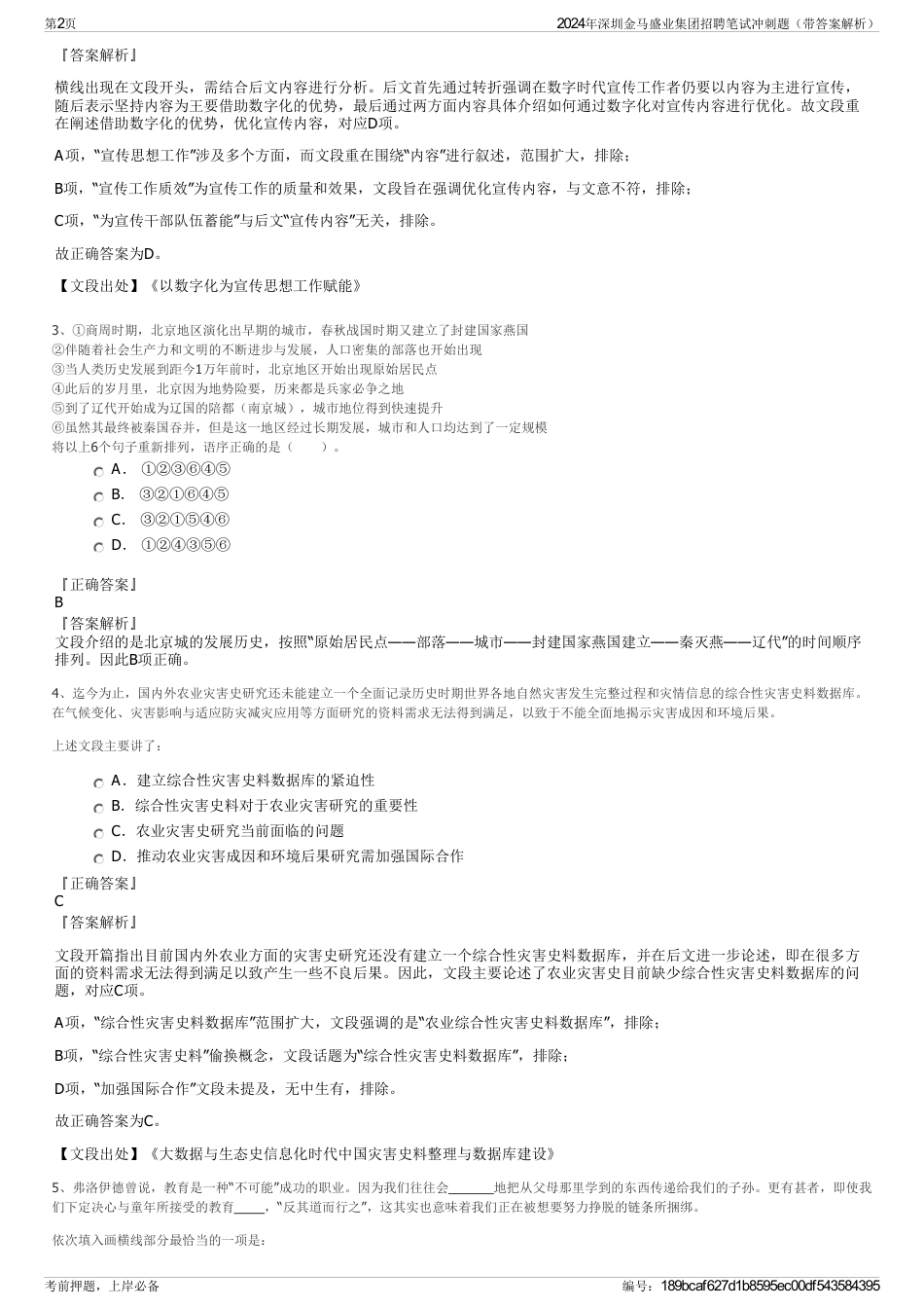 2024年深圳金马盛业集团招聘笔试冲刺题（带答案解析）_第2页