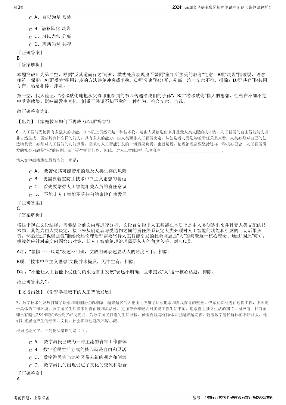 2024年深圳金马盛业集团招聘笔试冲刺题（带答案解析）_第3页