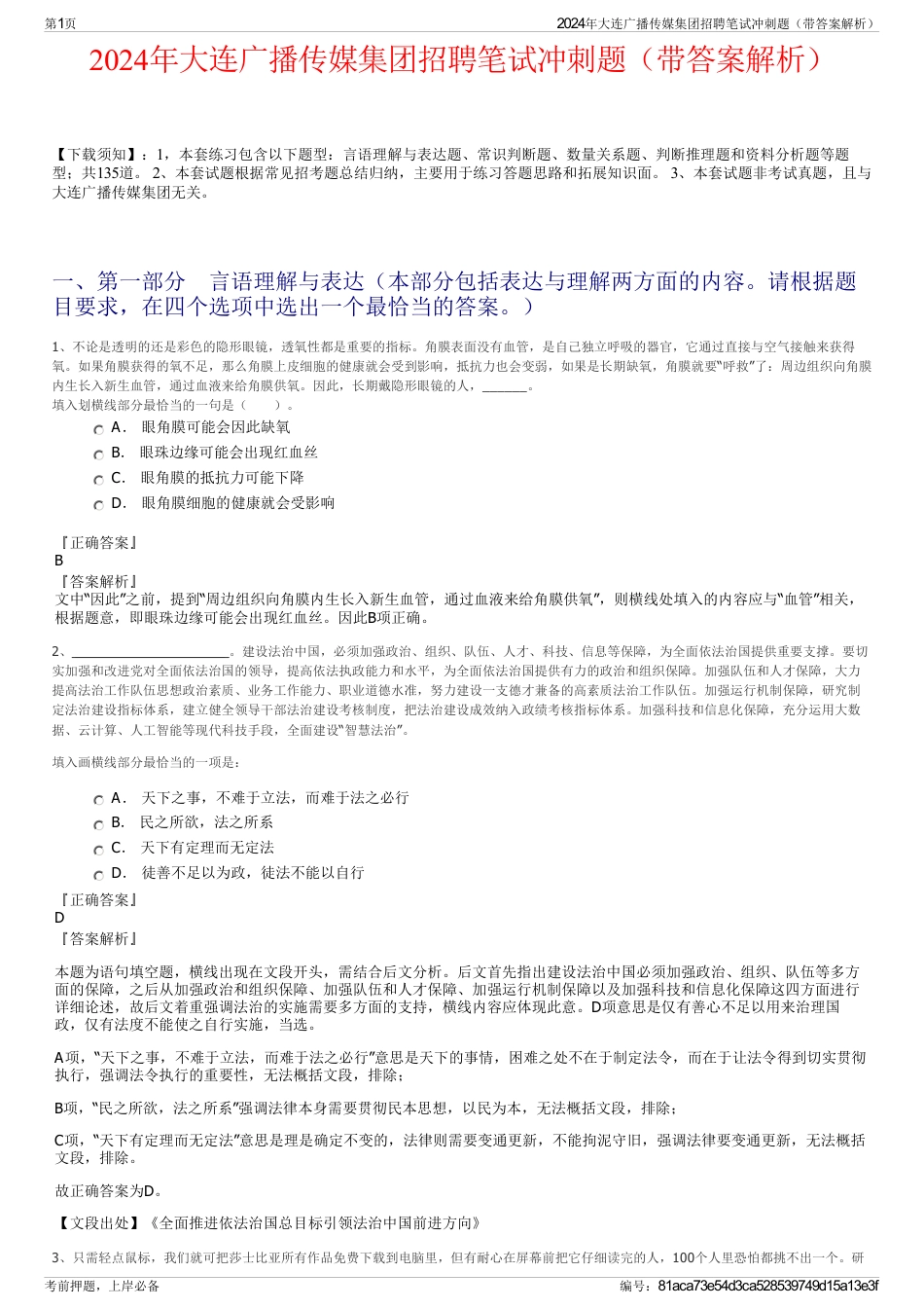 2024年大连广播传媒集团招聘笔试冲刺题（带答案解析）_第1页