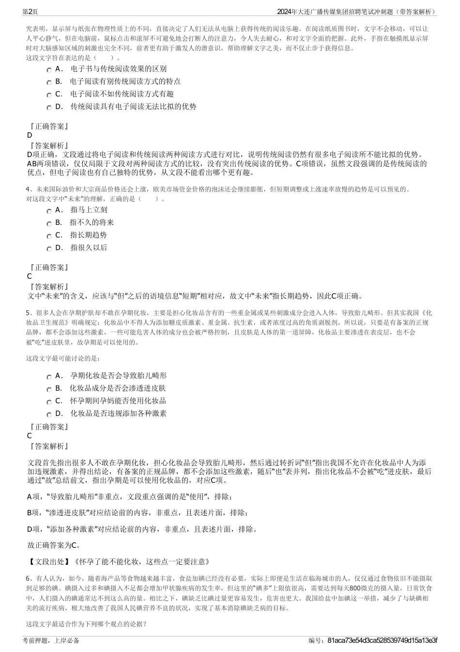 2024年大连广播传媒集团招聘笔试冲刺题（带答案解析）_第2页