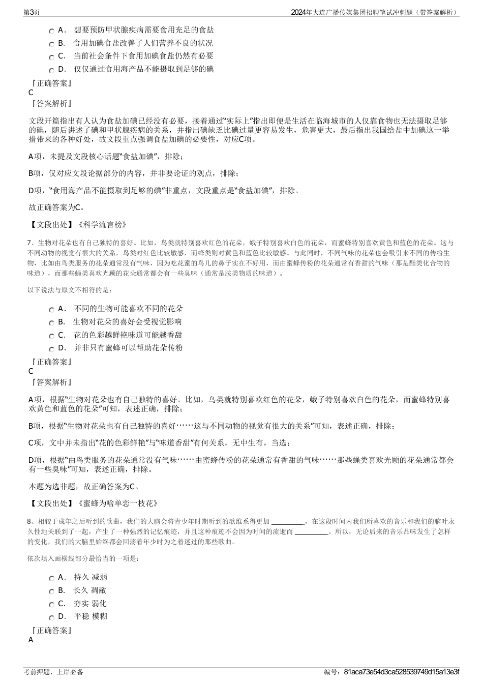 2024年大连广播传媒集团招聘笔试冲刺题（带答案解析）_第3页