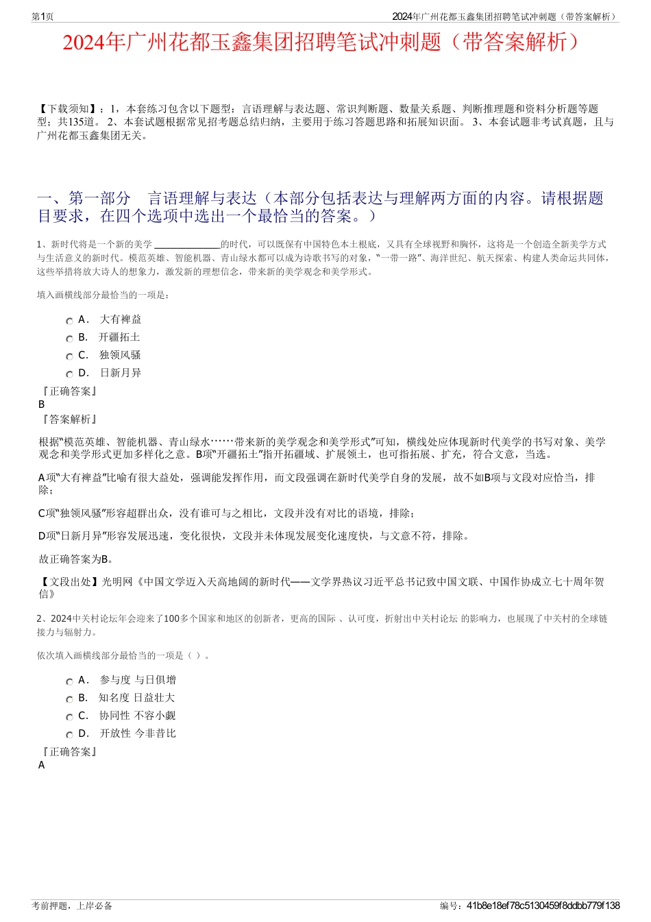 2024年广州花都玉鑫集团招聘笔试冲刺题（带答案解析）_第1页