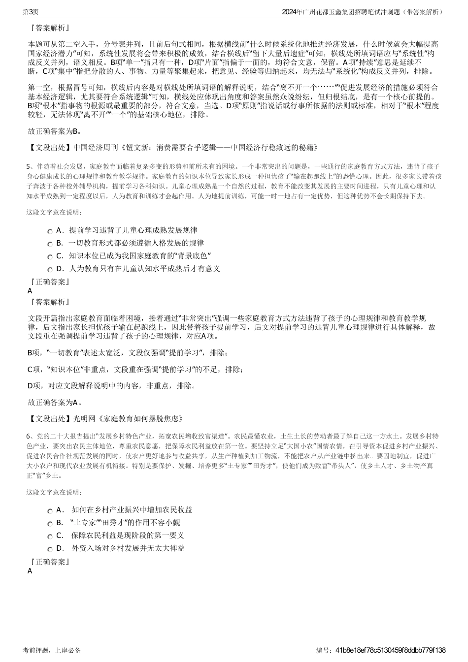 2024年广州花都玉鑫集团招聘笔试冲刺题（带答案解析）_第3页