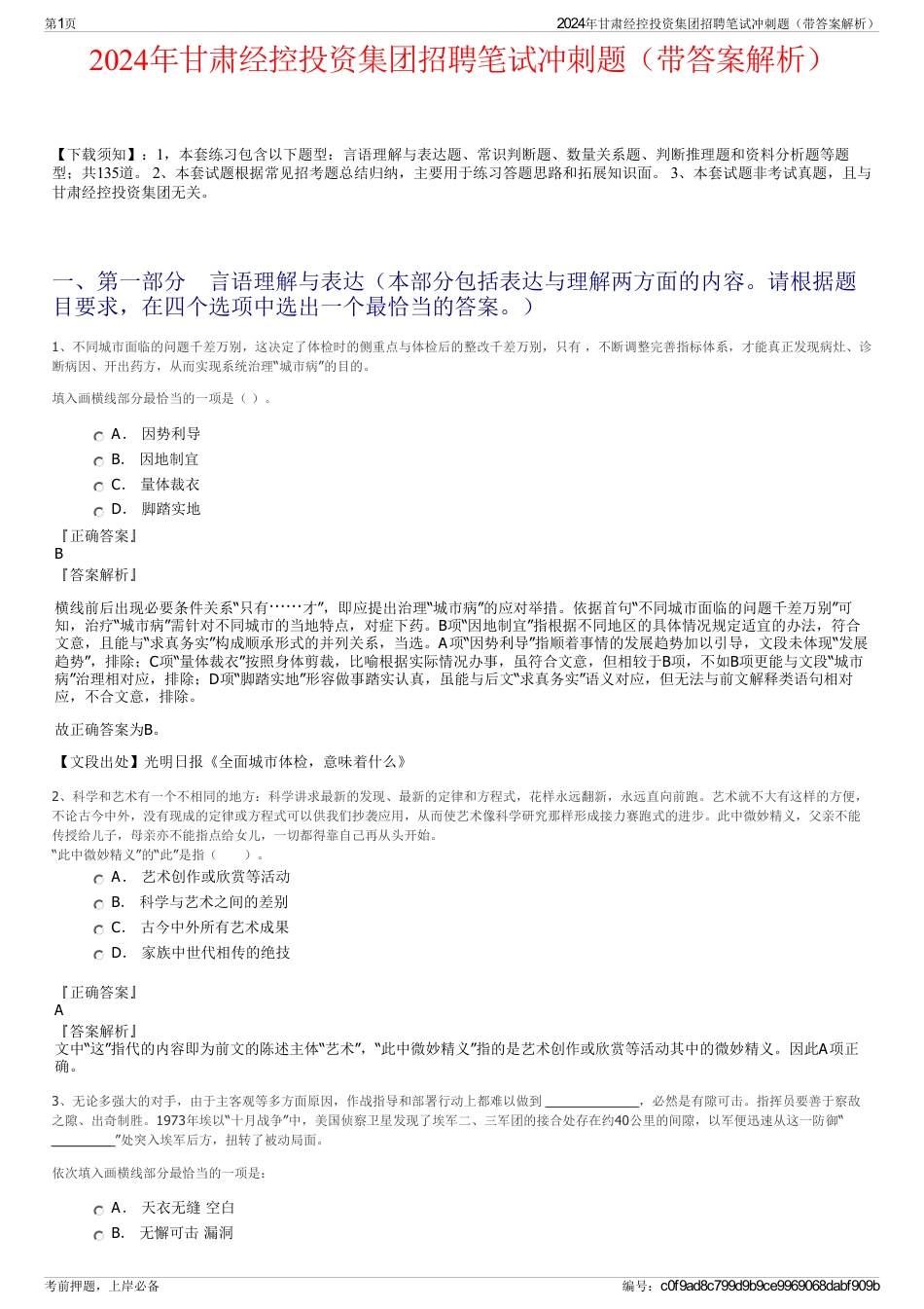 2024年甘肃经控投资集团招聘笔试冲刺题（带答案解析）_第1页