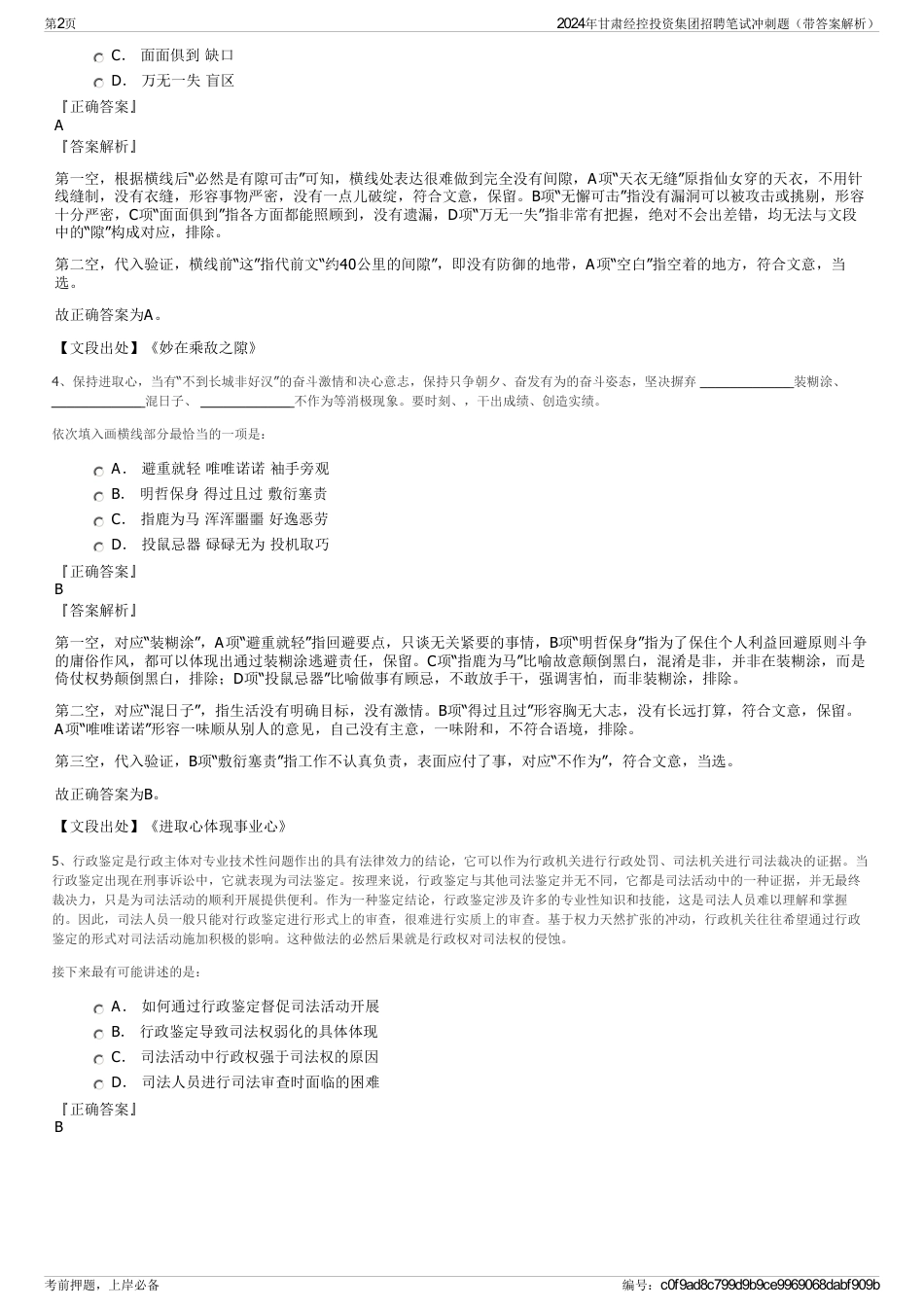 2024年甘肃经控投资集团招聘笔试冲刺题（带答案解析）_第2页