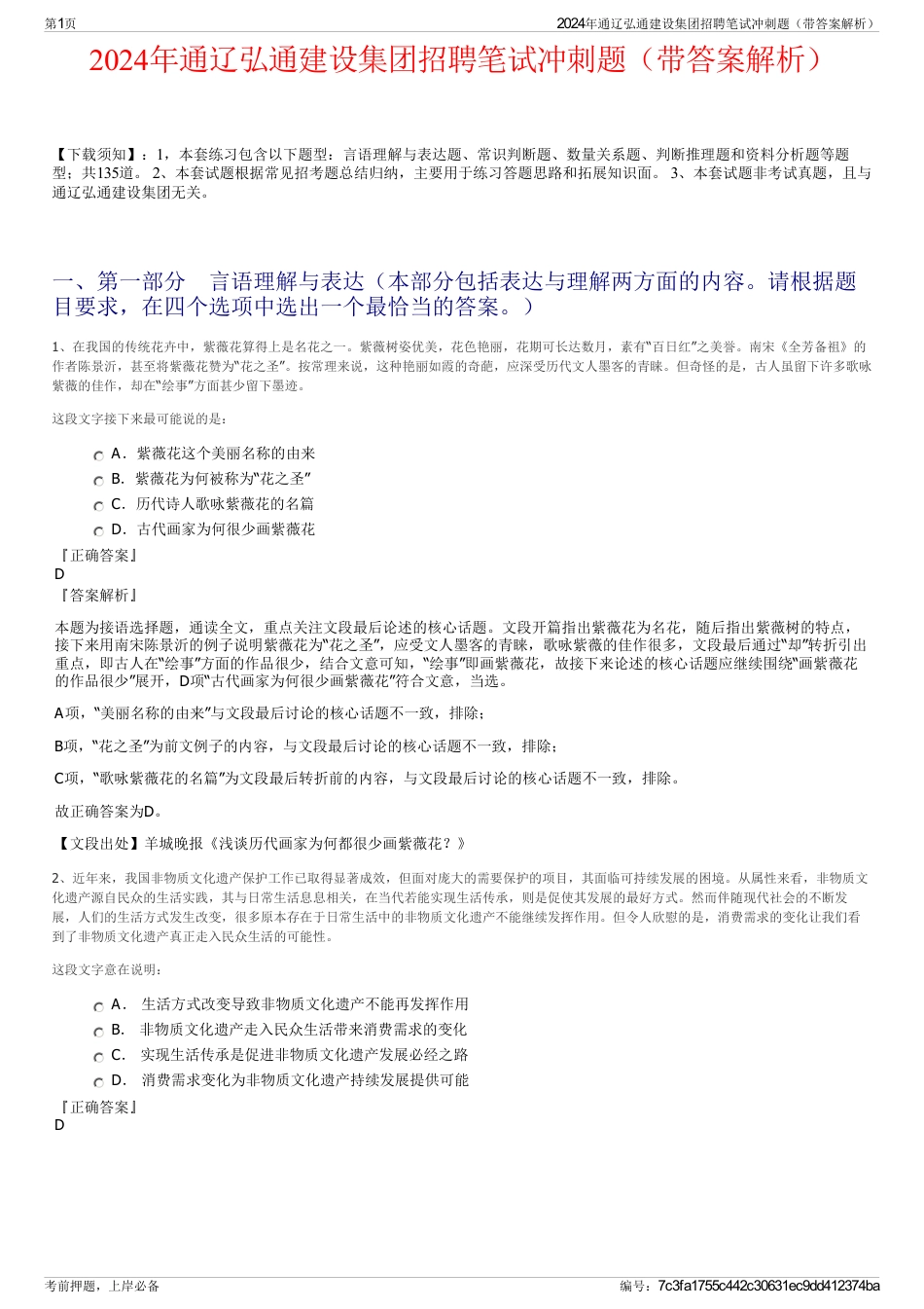 2024年通辽弘通建设集团招聘笔试冲刺题（带答案解析）_第1页