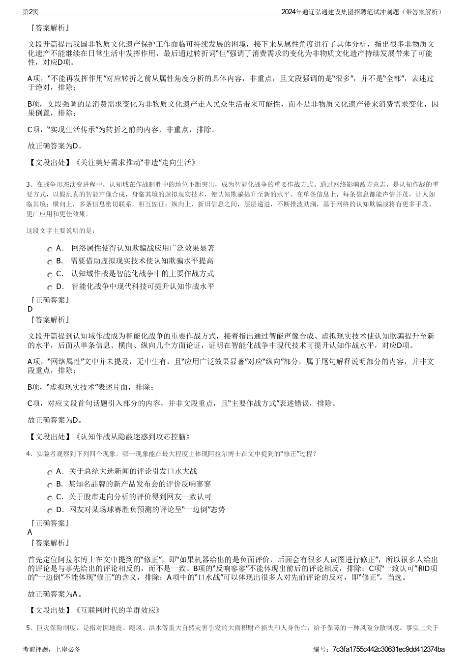 2024年通辽弘通建设集团招聘笔试冲刺题（带答案解析）_第2页