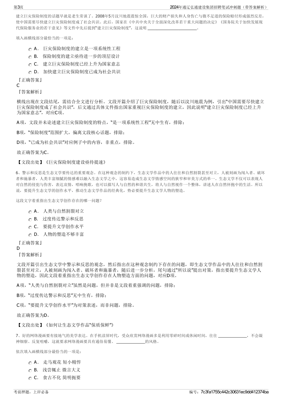 2024年通辽弘通建设集团招聘笔试冲刺题（带答案解析）_第3页