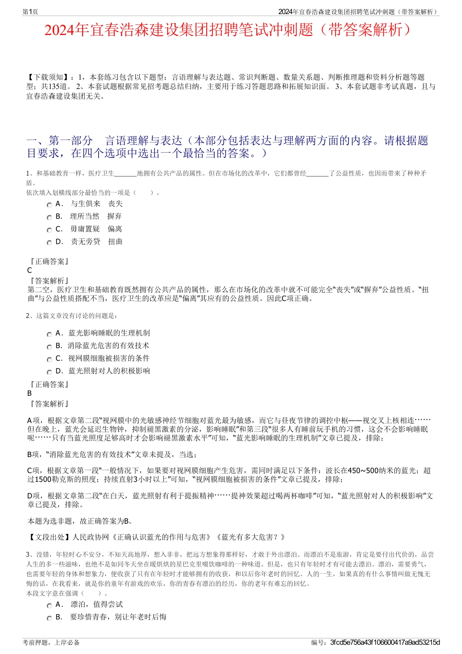 2024年宜春浩森建设集团招聘笔试冲刺题（带答案解析）_第1页