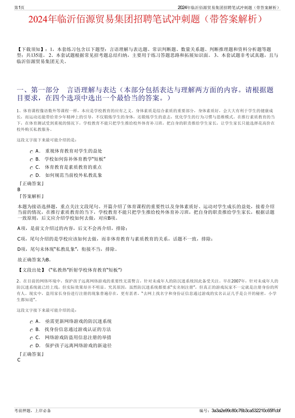 2024年临沂佰源贸易集团招聘笔试冲刺题（带答案解析）_第1页